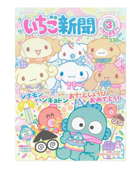 SANRIO CHARACTERS STRAWBERRY NEWSPAPER (MATCH 2026 ISSUE/ NO. 697)