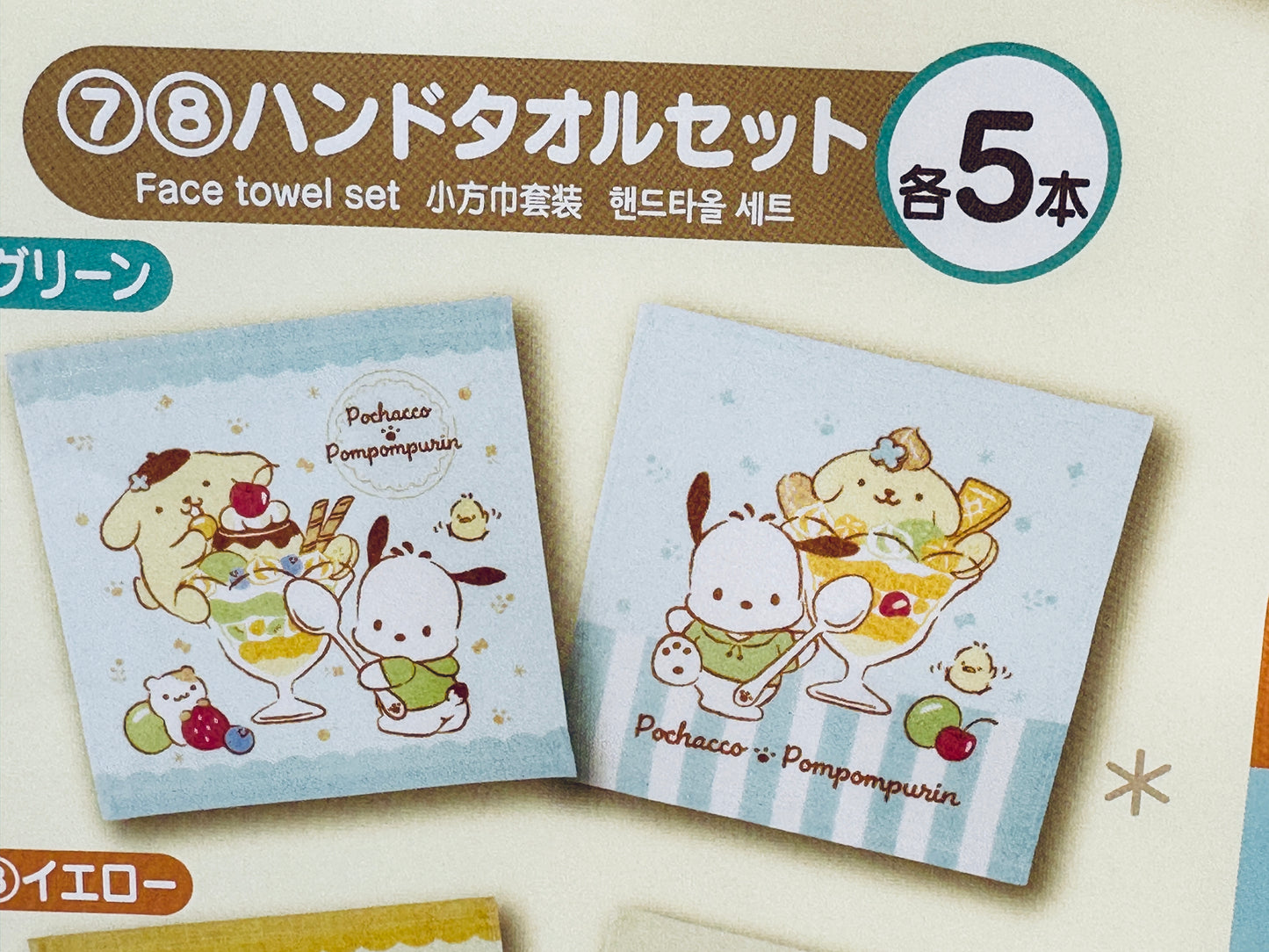 POMPOMPURIN AND POCHACCO KUJI FACE TOWEL SET BLUE #7